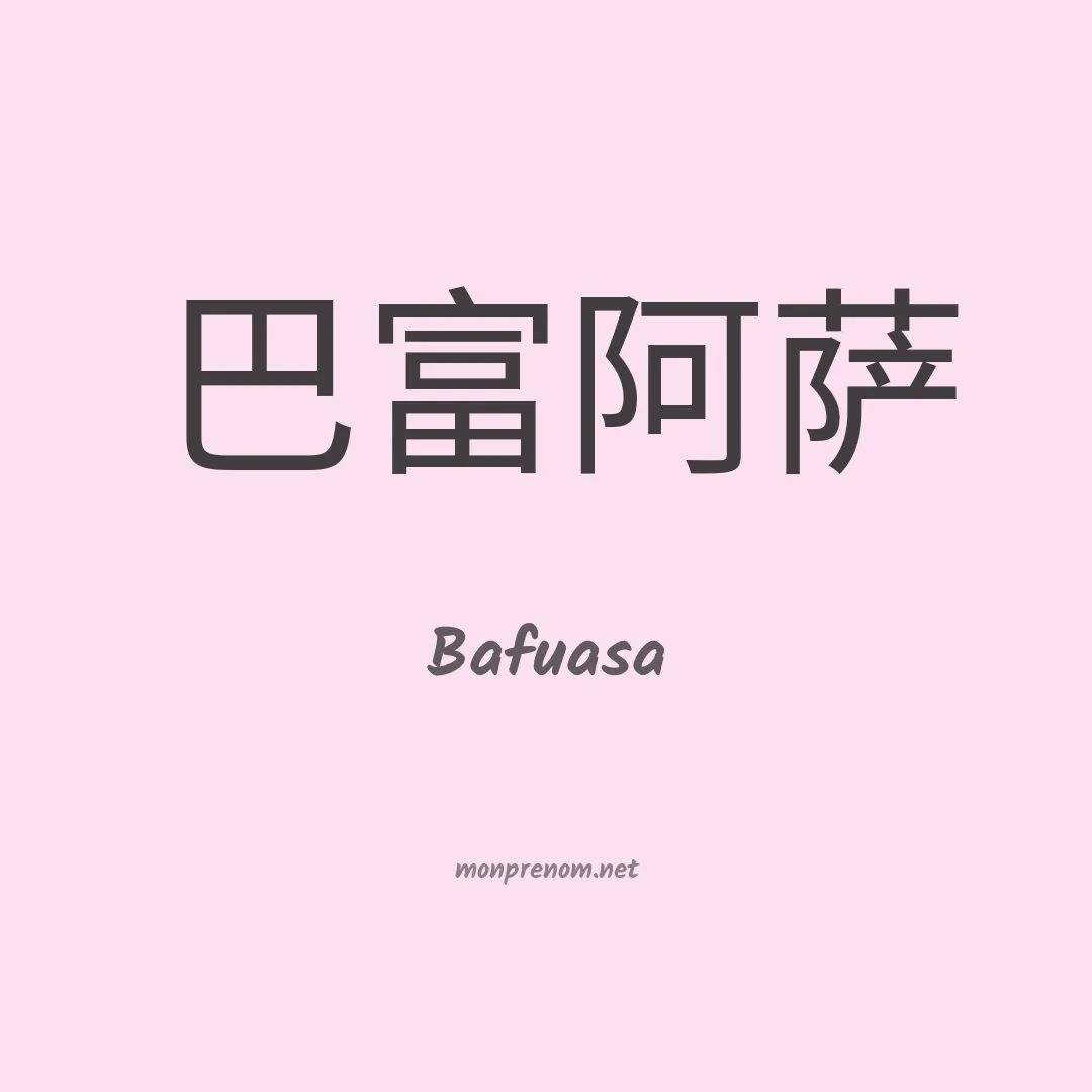 Bafuasa en chinois
