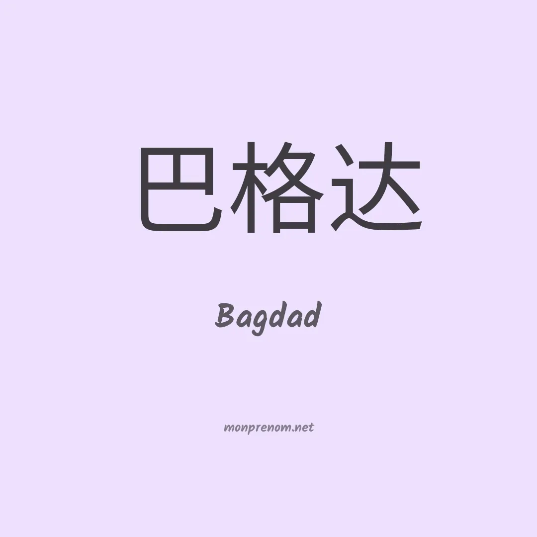 Bagdad en chinois