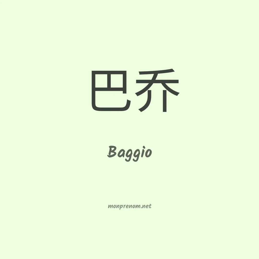 Baggio en chinois