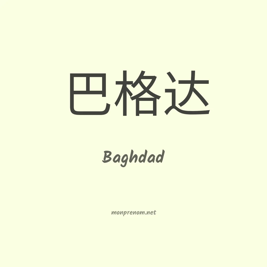 Baghdad en chinois