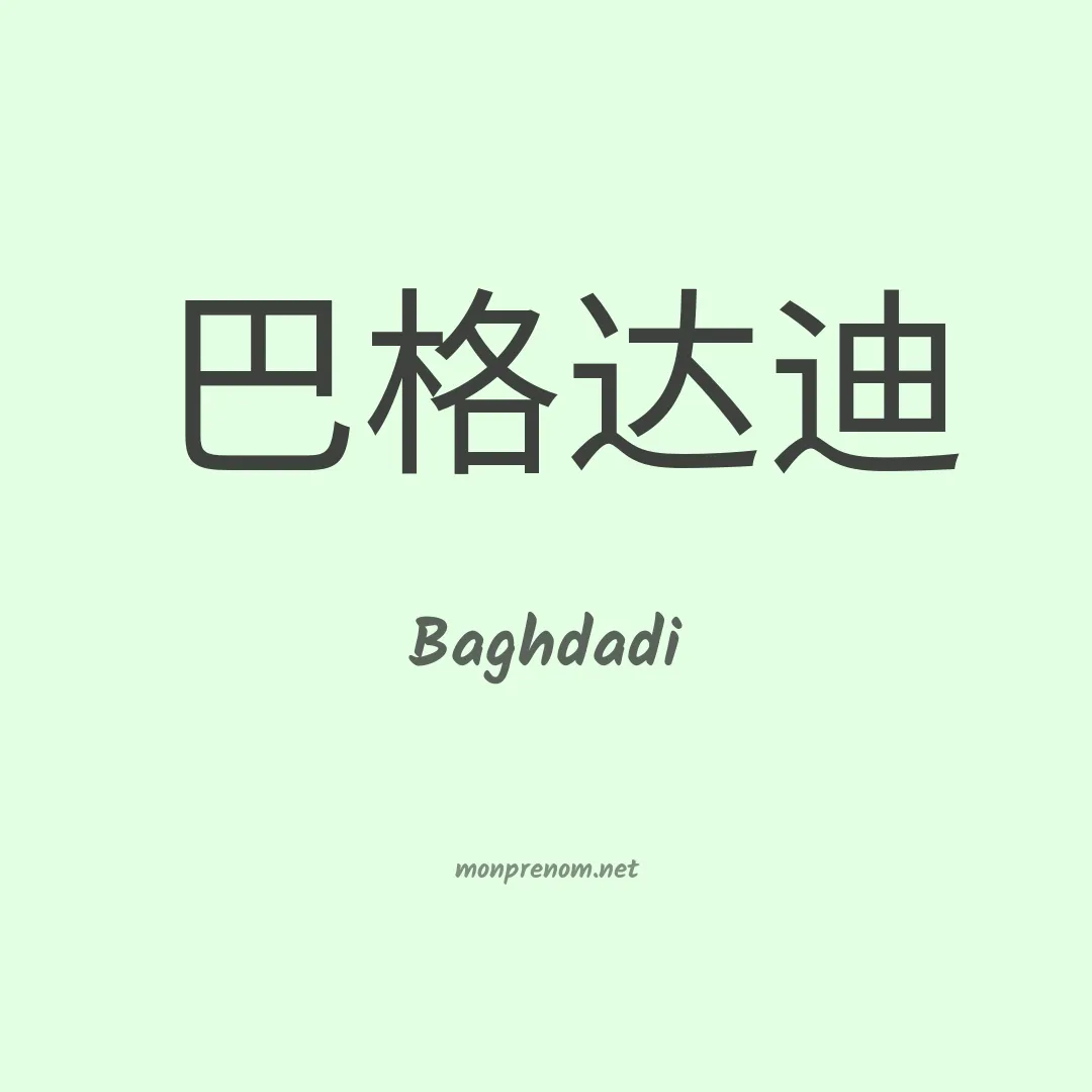 Baghdadi en chinois