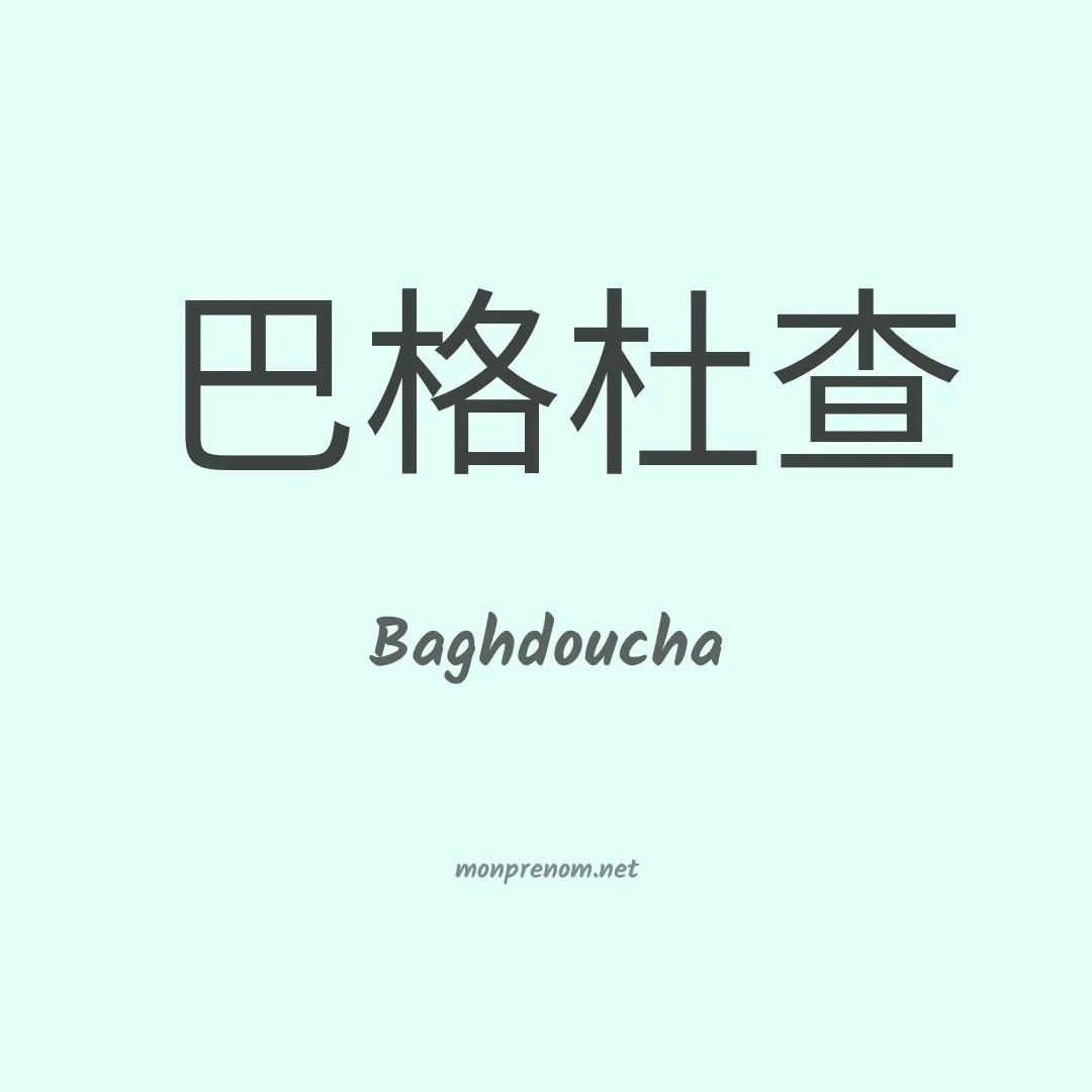 Baghdoucha en chinois
