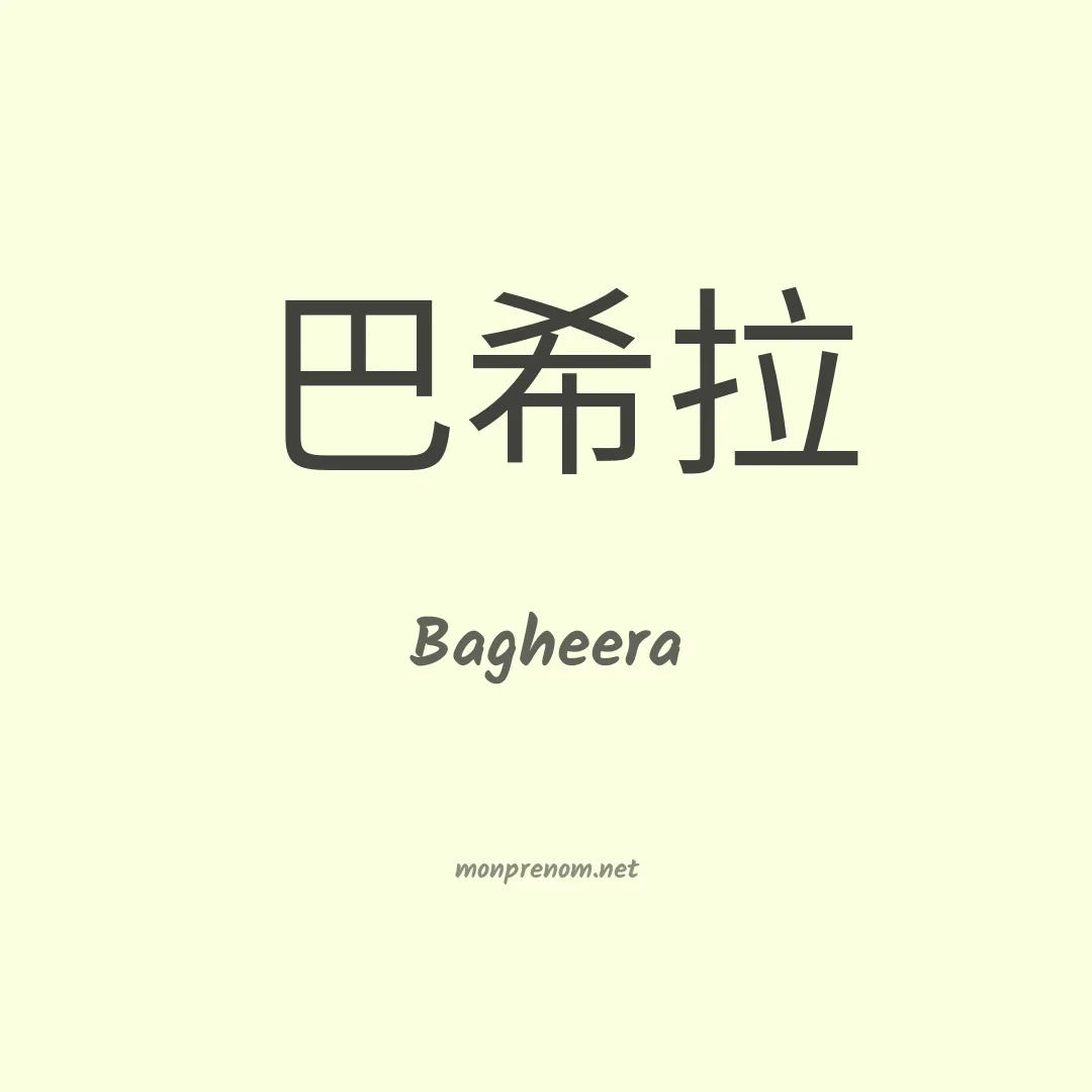 Bagheera en chinois