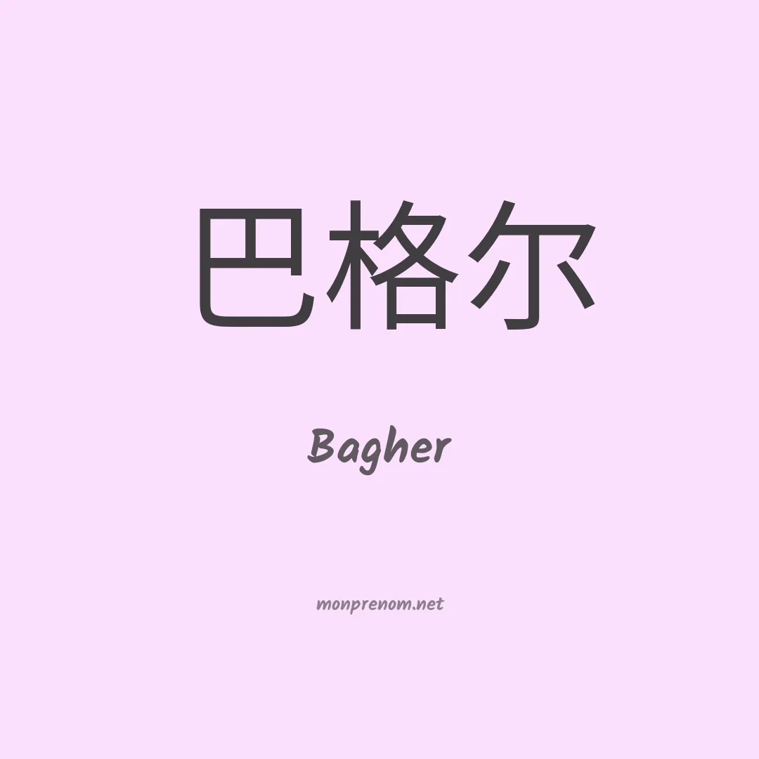 Bagher en chinois