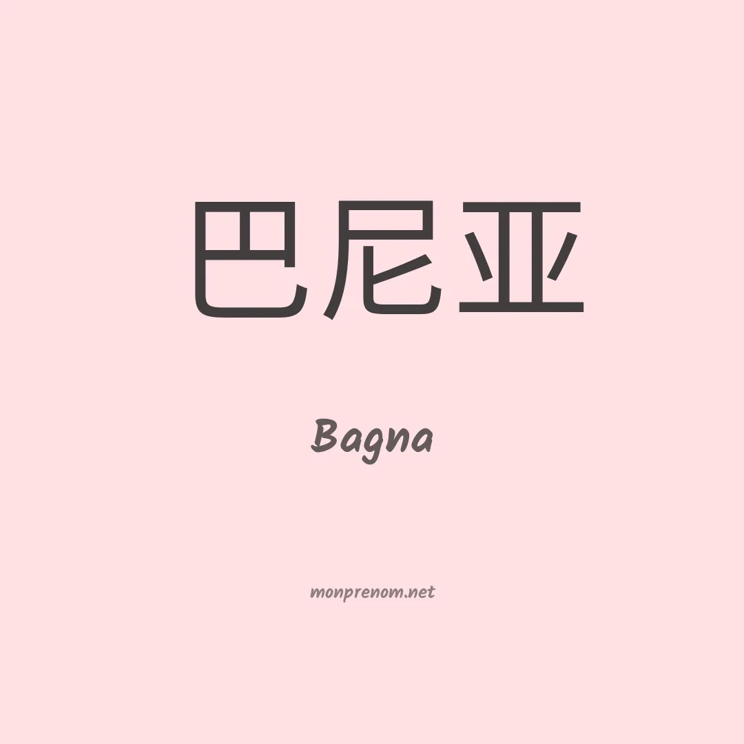 Bagna en chinois