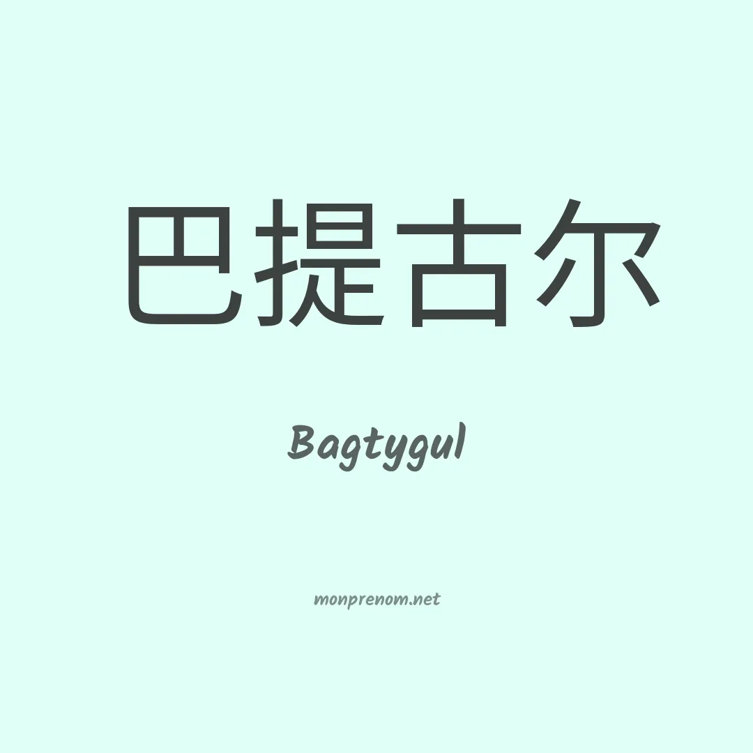 Bagtygul en chinois