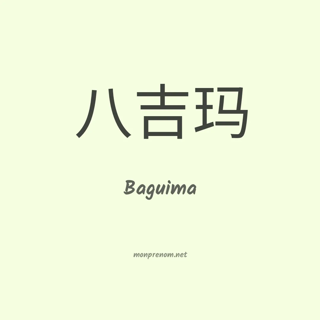 Baguima en chinois