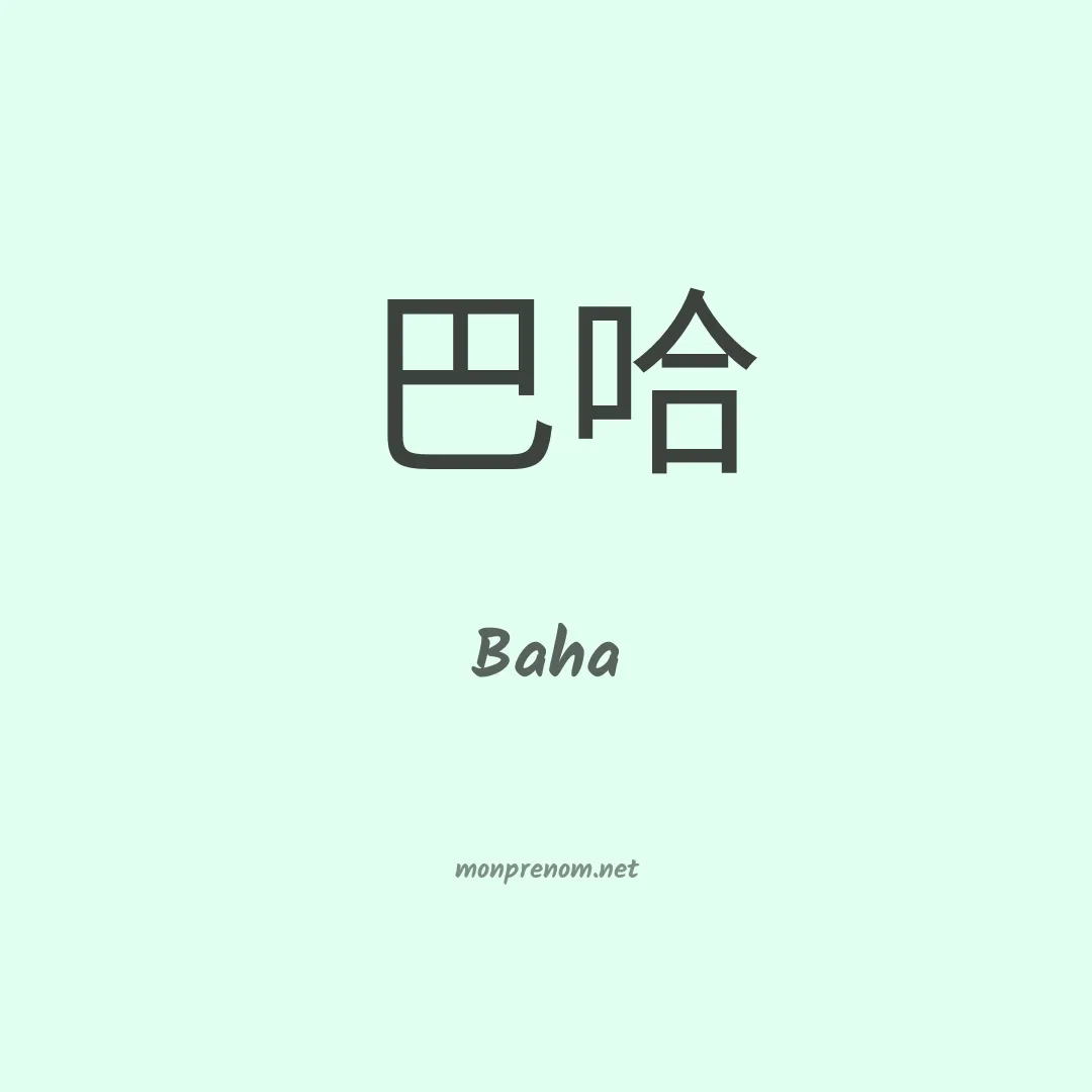 Baha en chinois