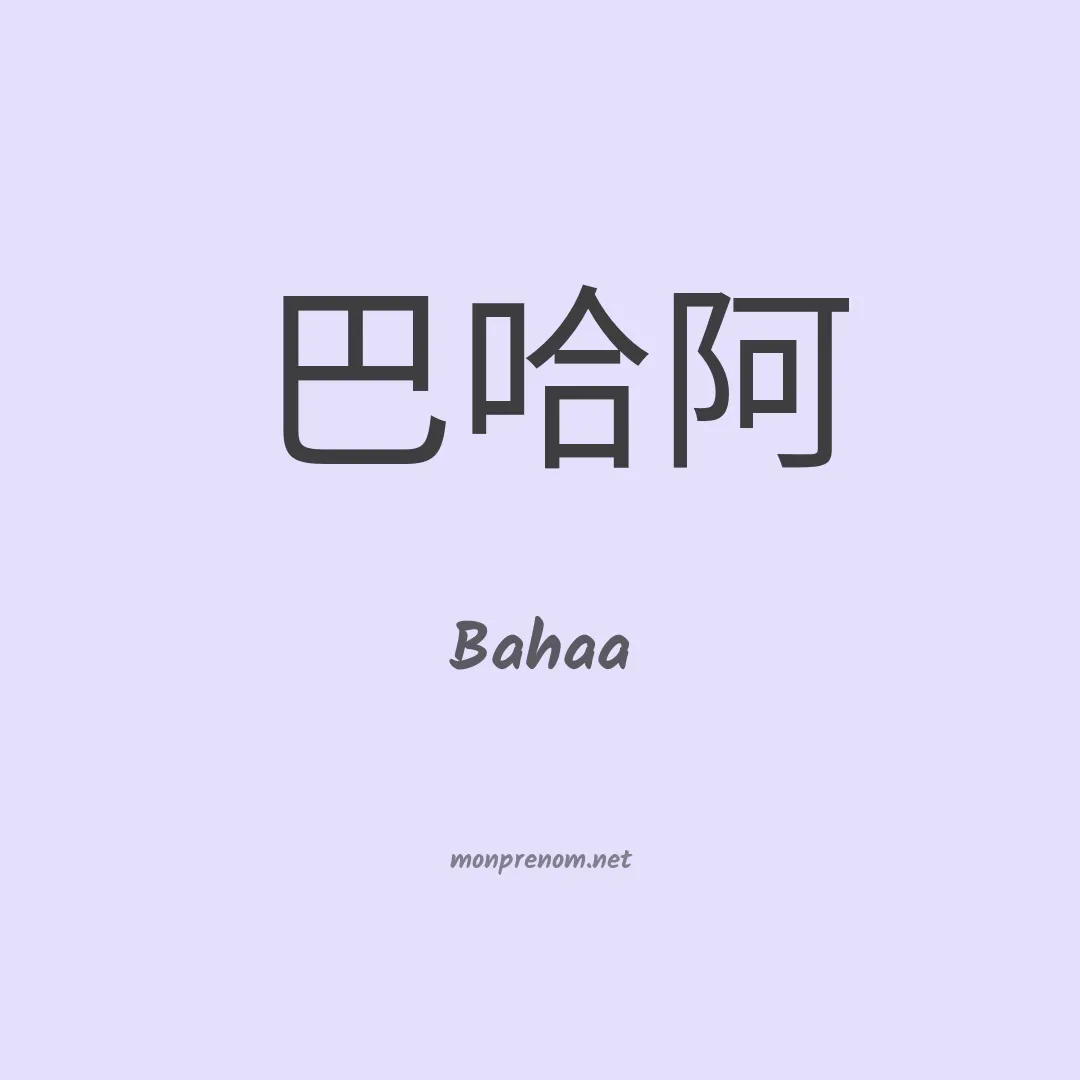 Bahaa en chinois