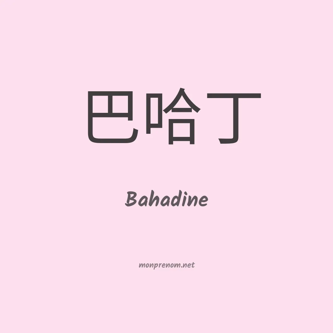 Bahadine en chinois