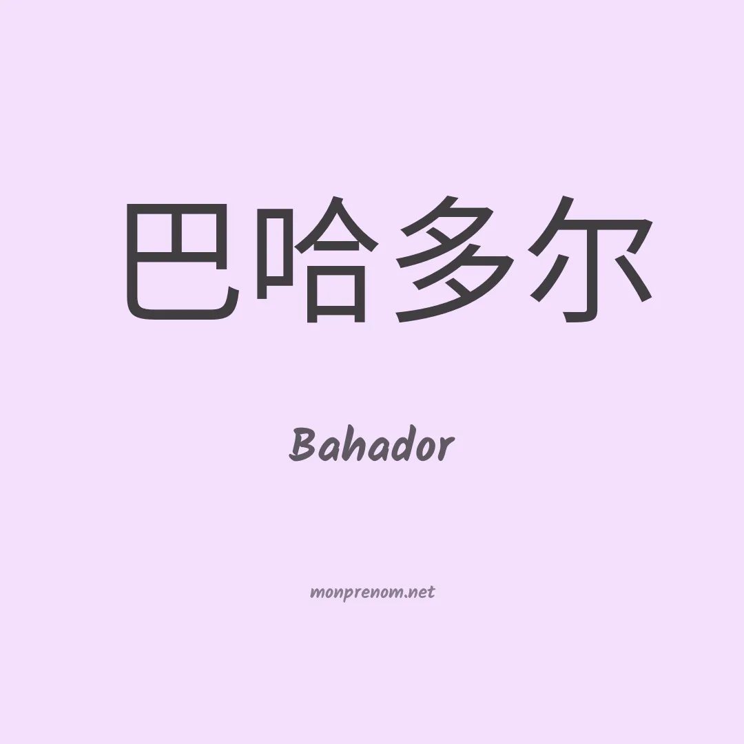 Bahador en chinois