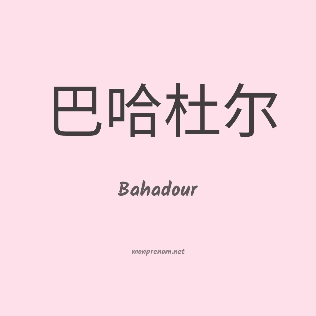 Bahadour en chinois