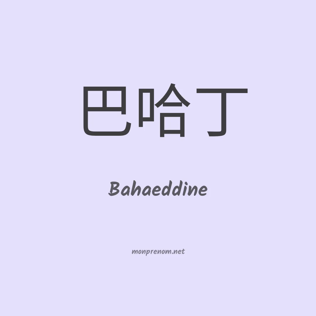 Bahaeddine en chinois