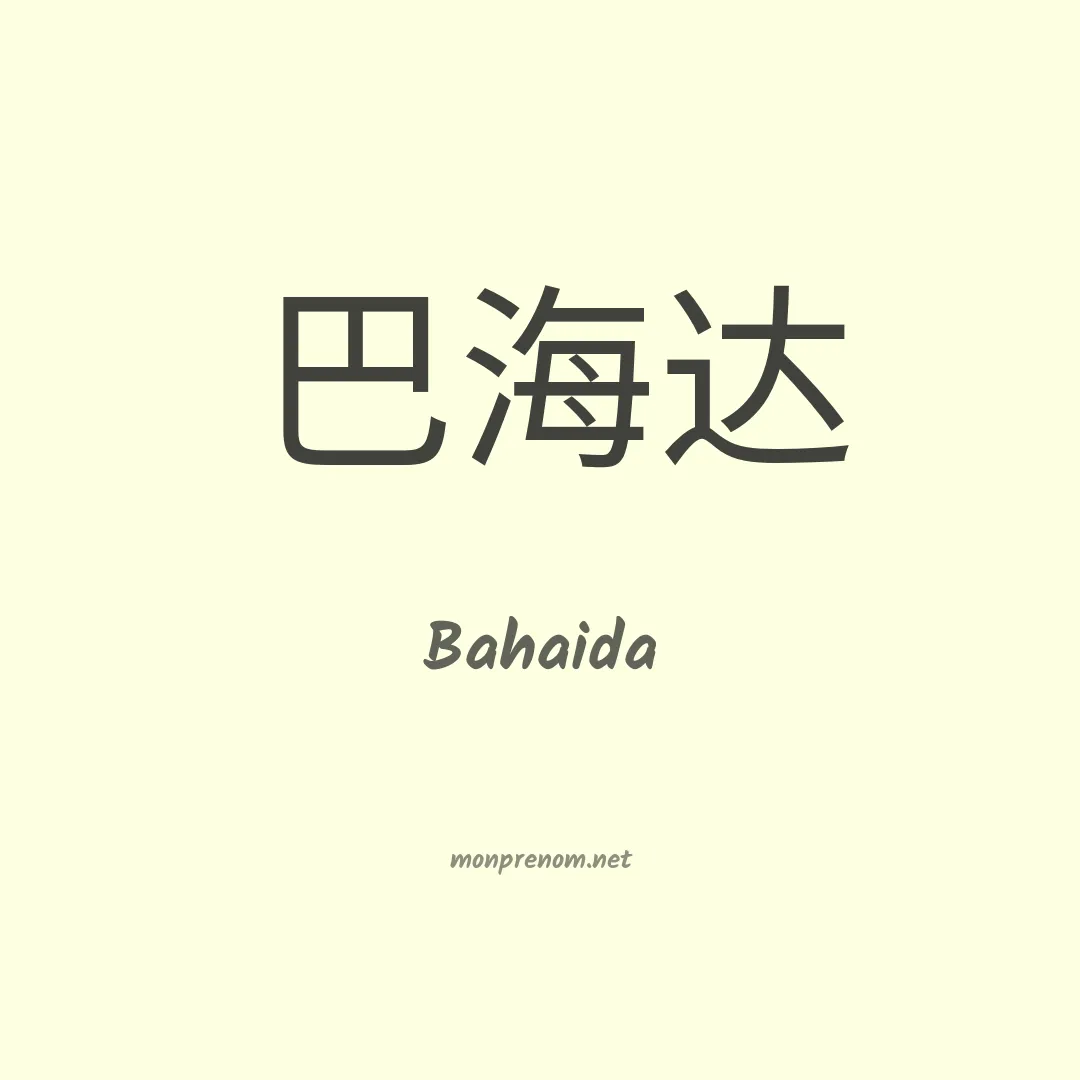 Bahaida en chinois