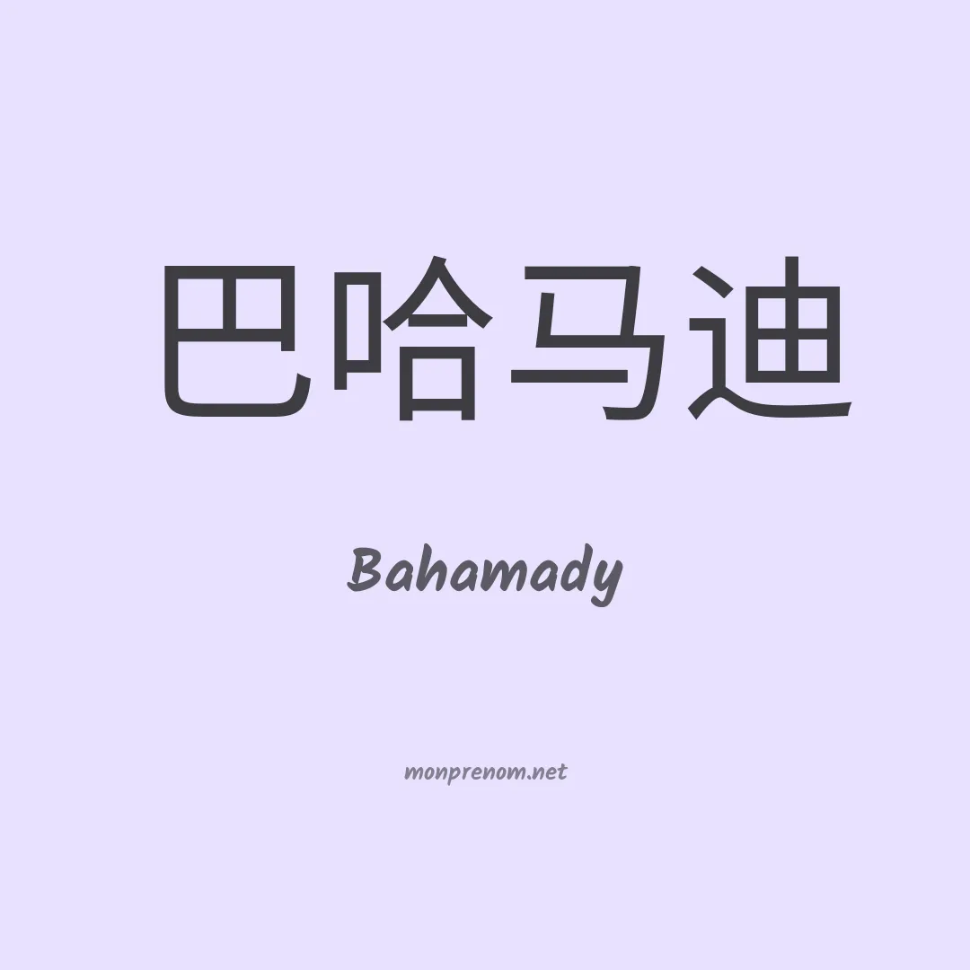 Bahamady en chinois