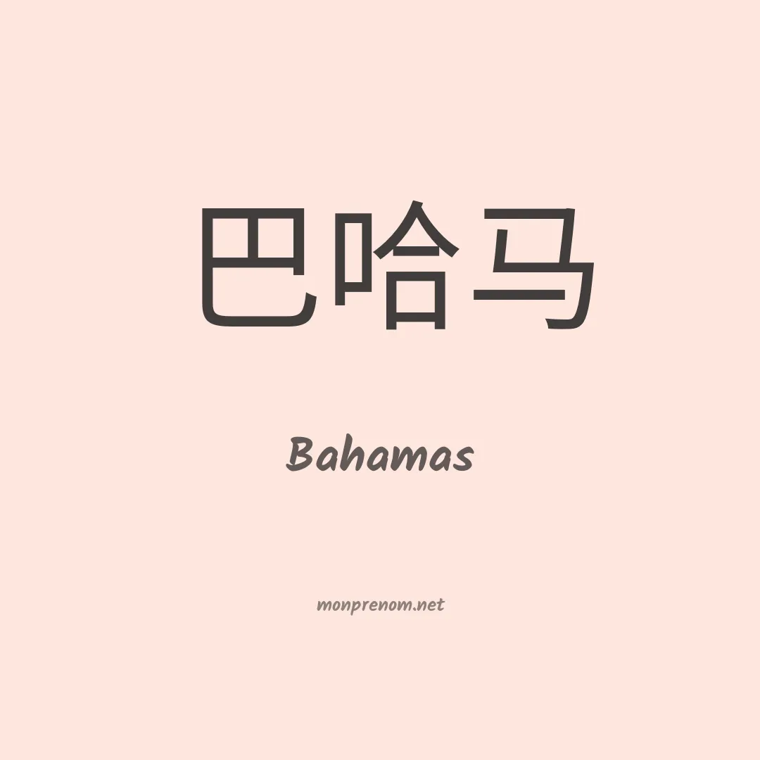 Bahamas en chinois