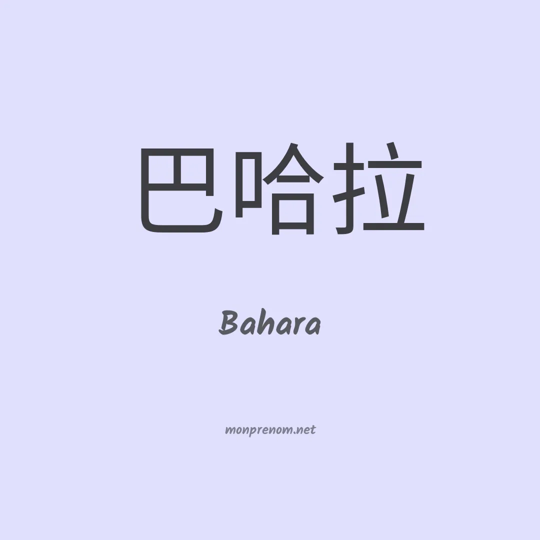 Bahara en chinois