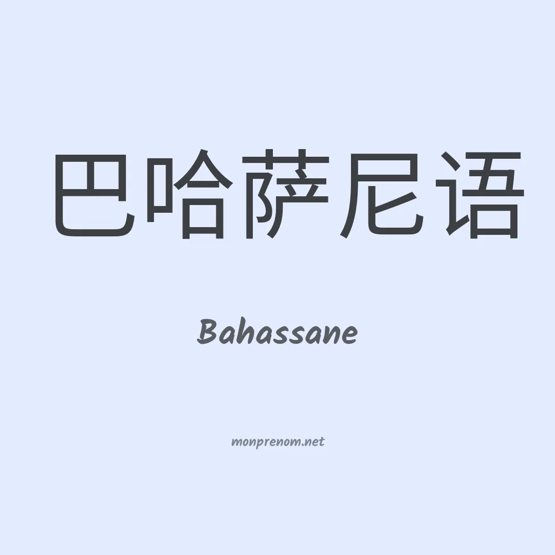 Bahassane en chinois