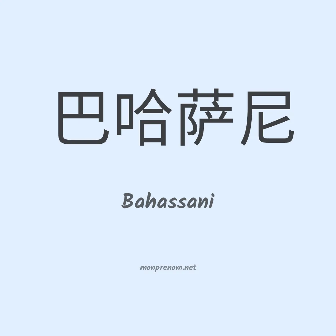 Bahassani en chinois