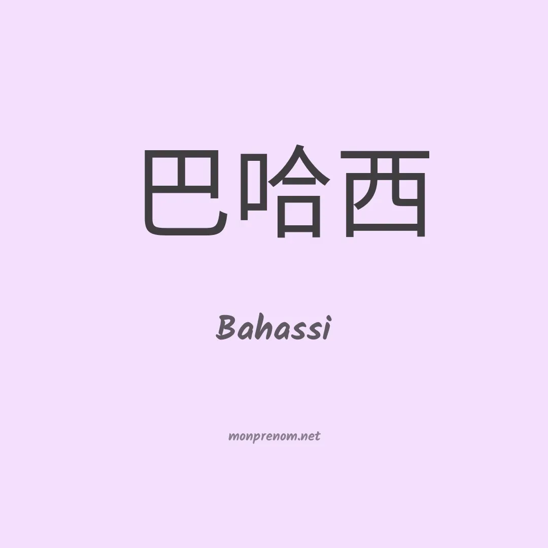 Bahassi en chinois