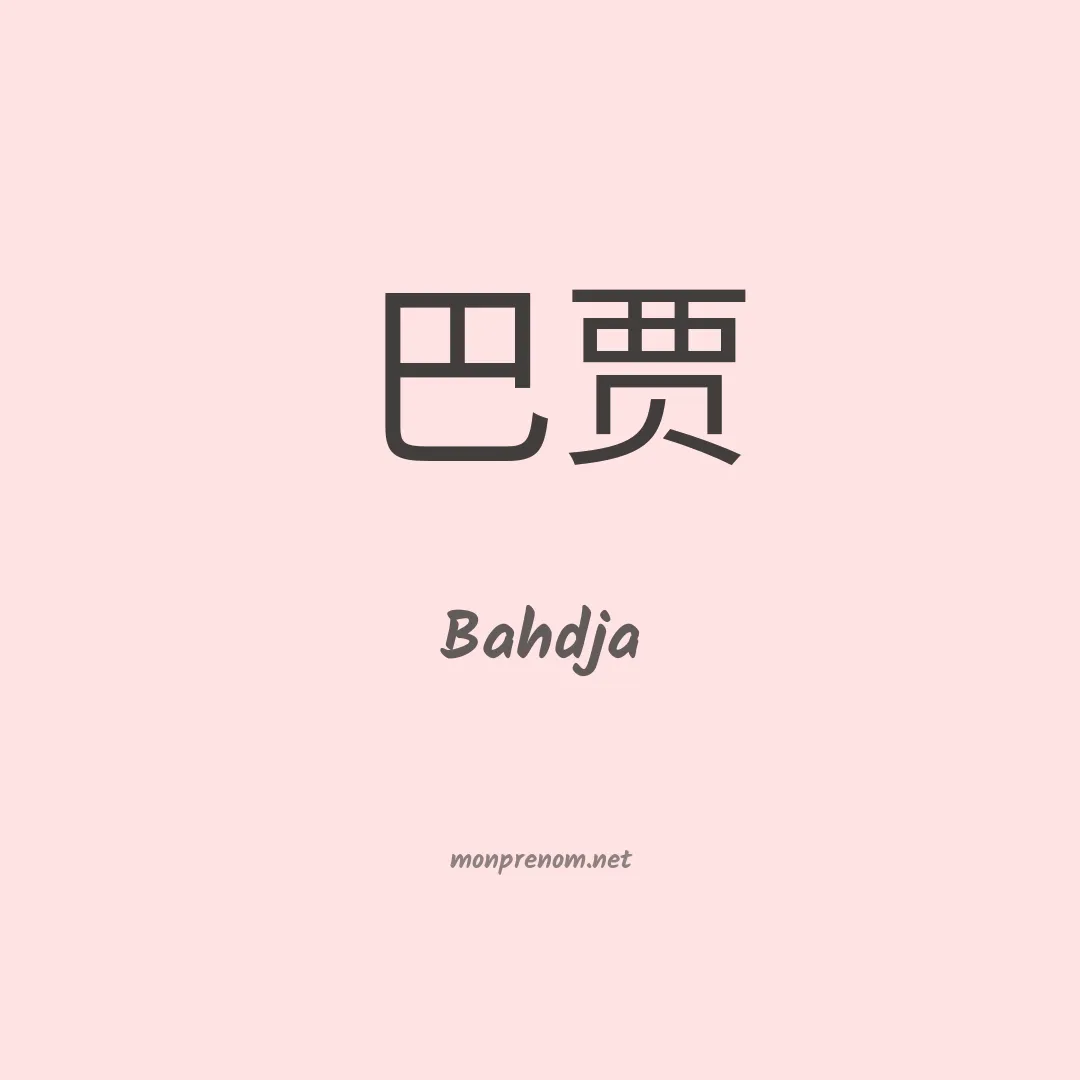 Bahdja en chinois
