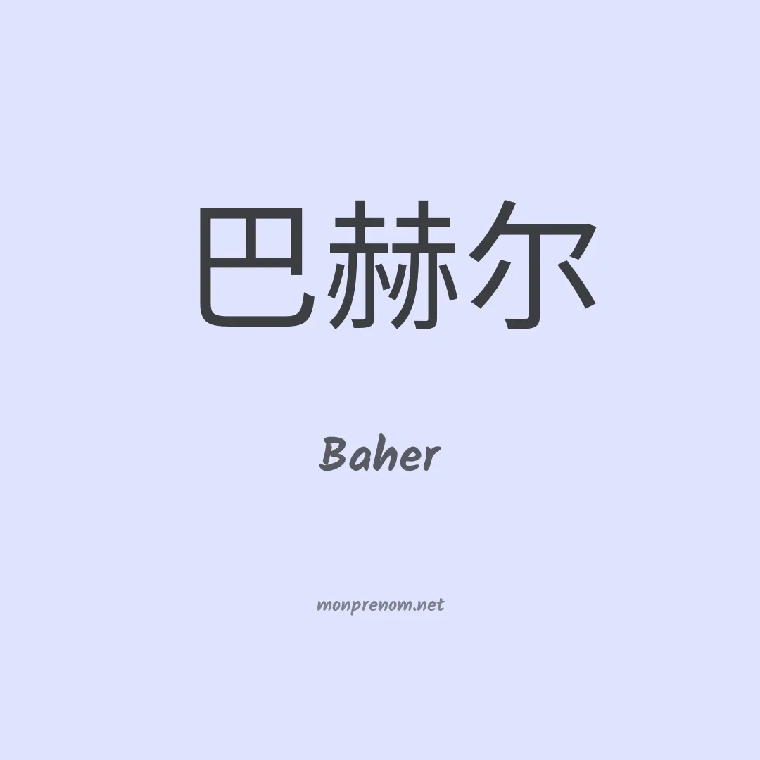 Baher en chinois