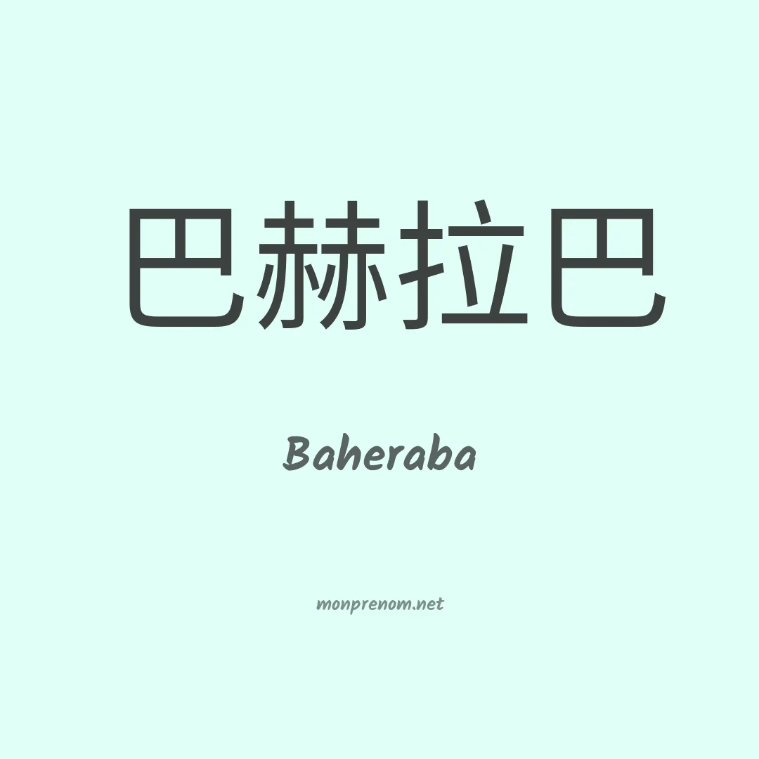 Baheraba en chinois