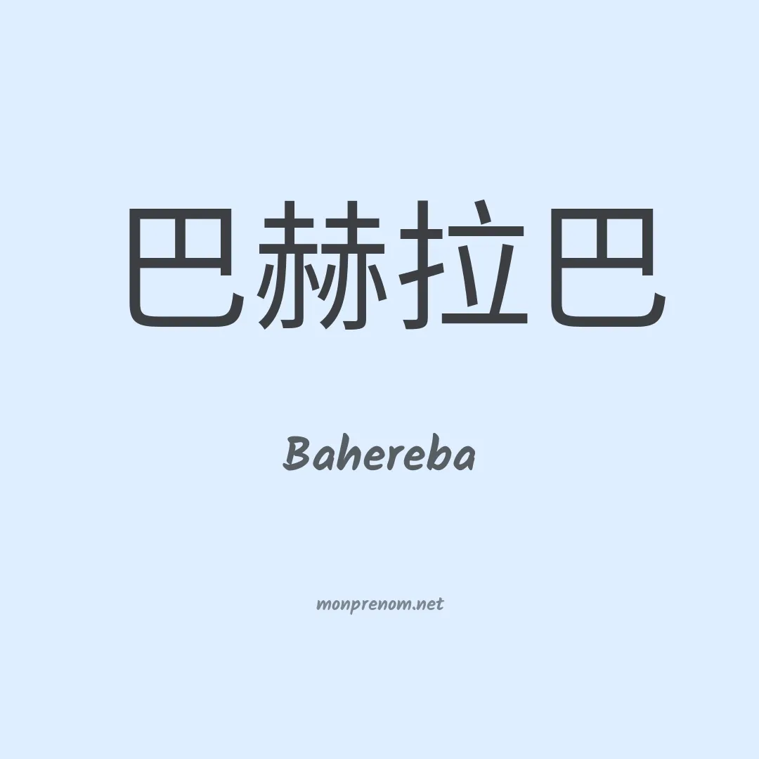 Bahereba en chinois