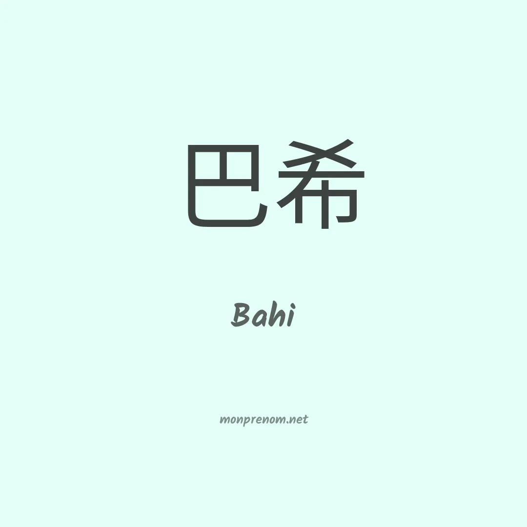 Bahi en chinois