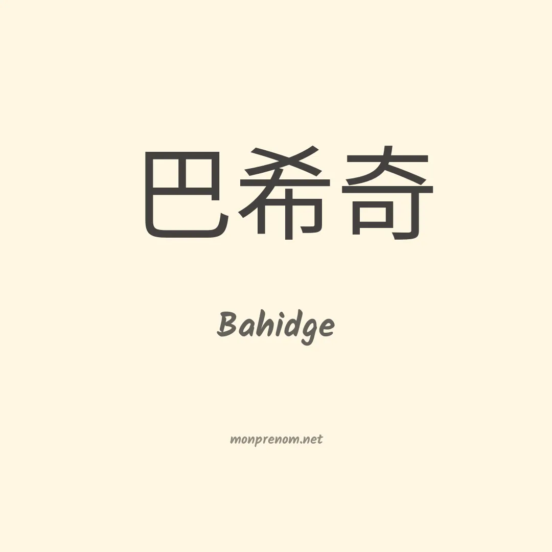 Bahidge en chinois
