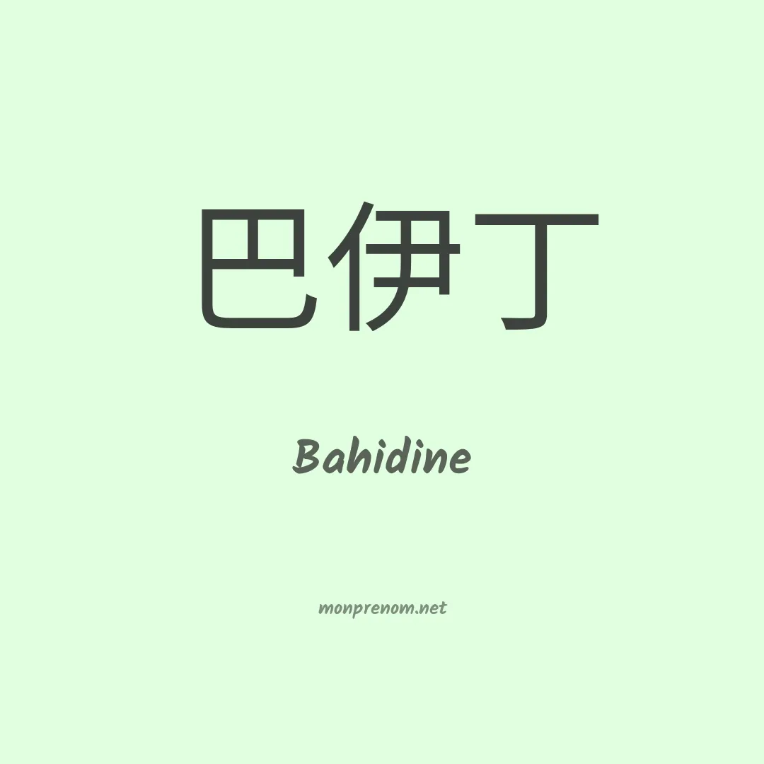 Bahidine en chinois