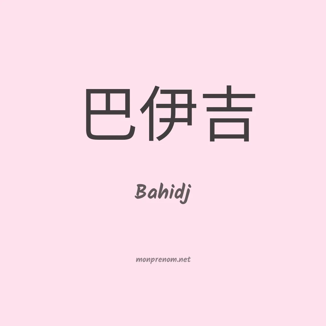 Bahidj en chinois