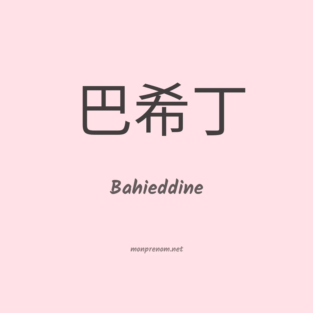 Bahieddine en chinois