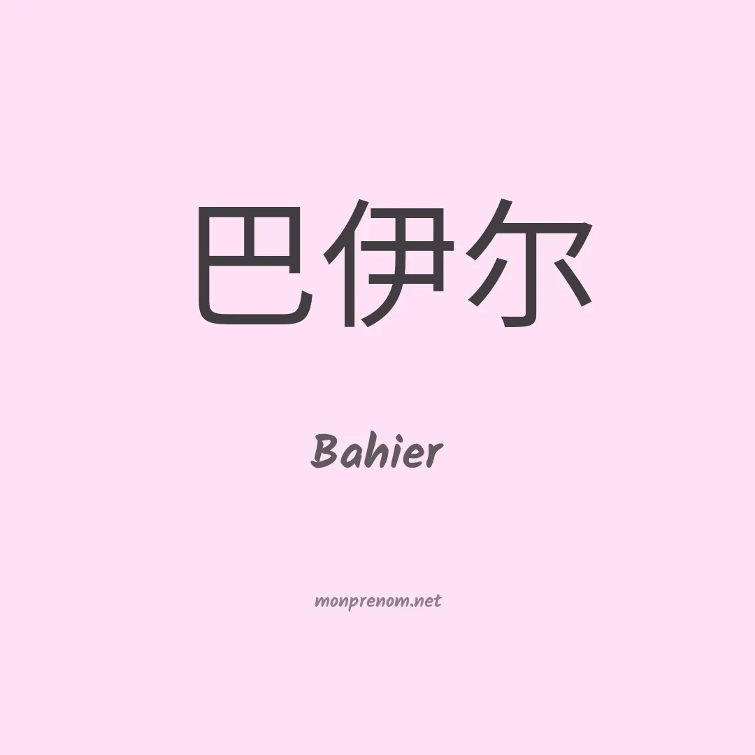 Bahier en chinois