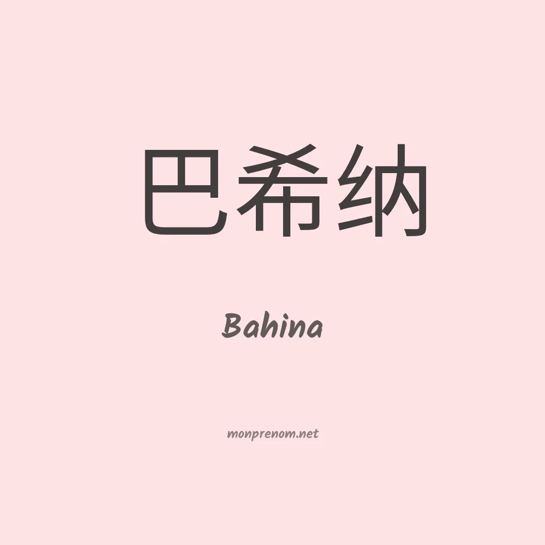 Bahina en chinois