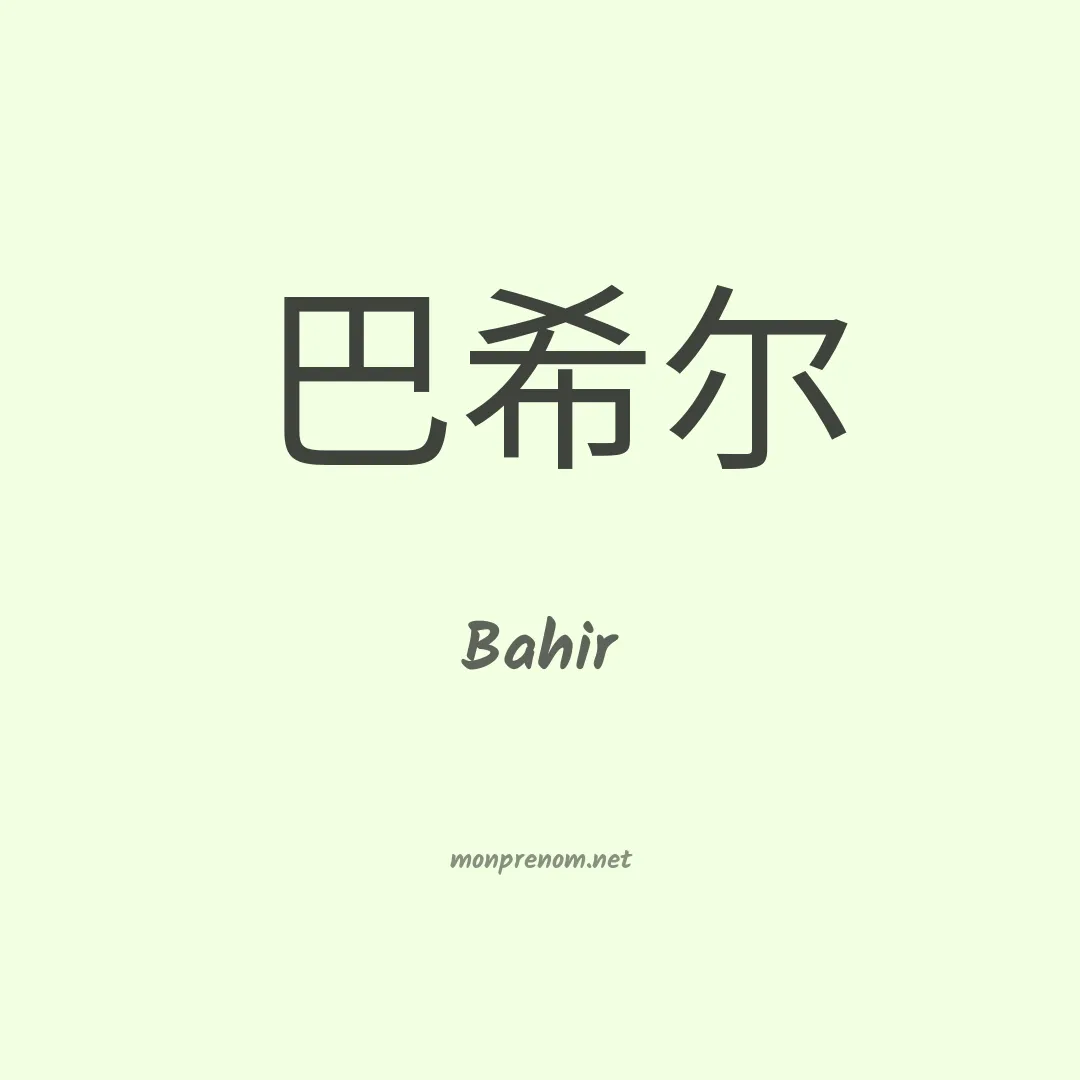 Bahir en chinois