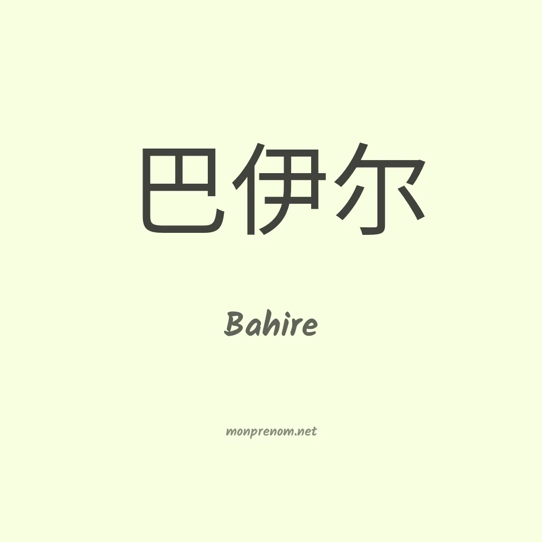 Bahire en chinois
