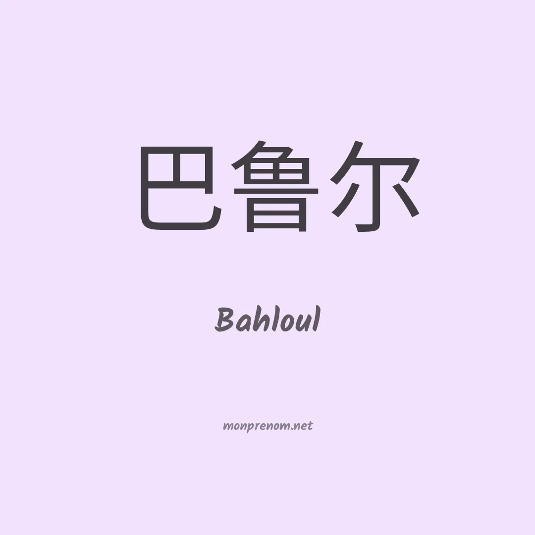 Bahloul en chinois