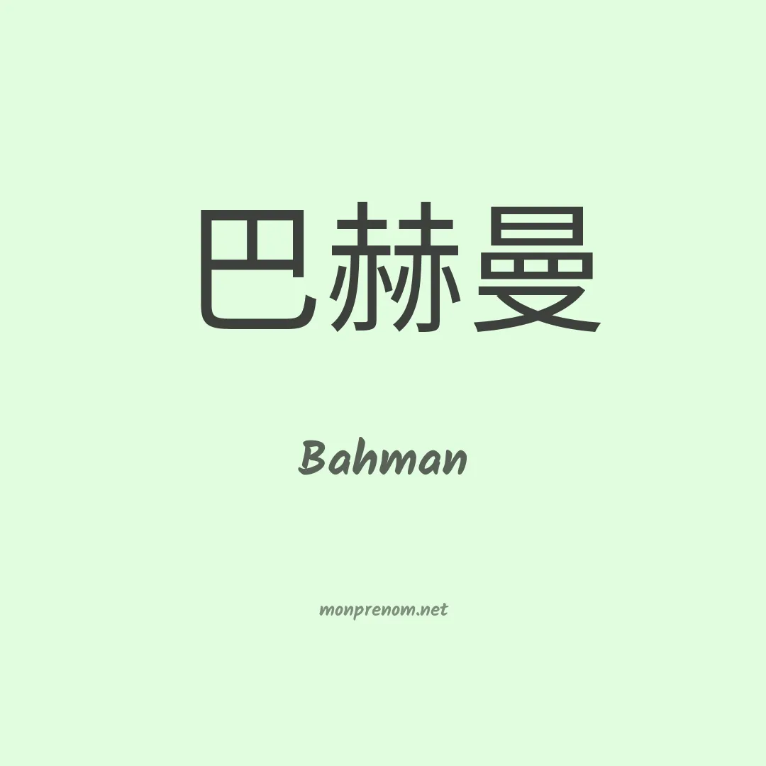 Bahman en chinois
