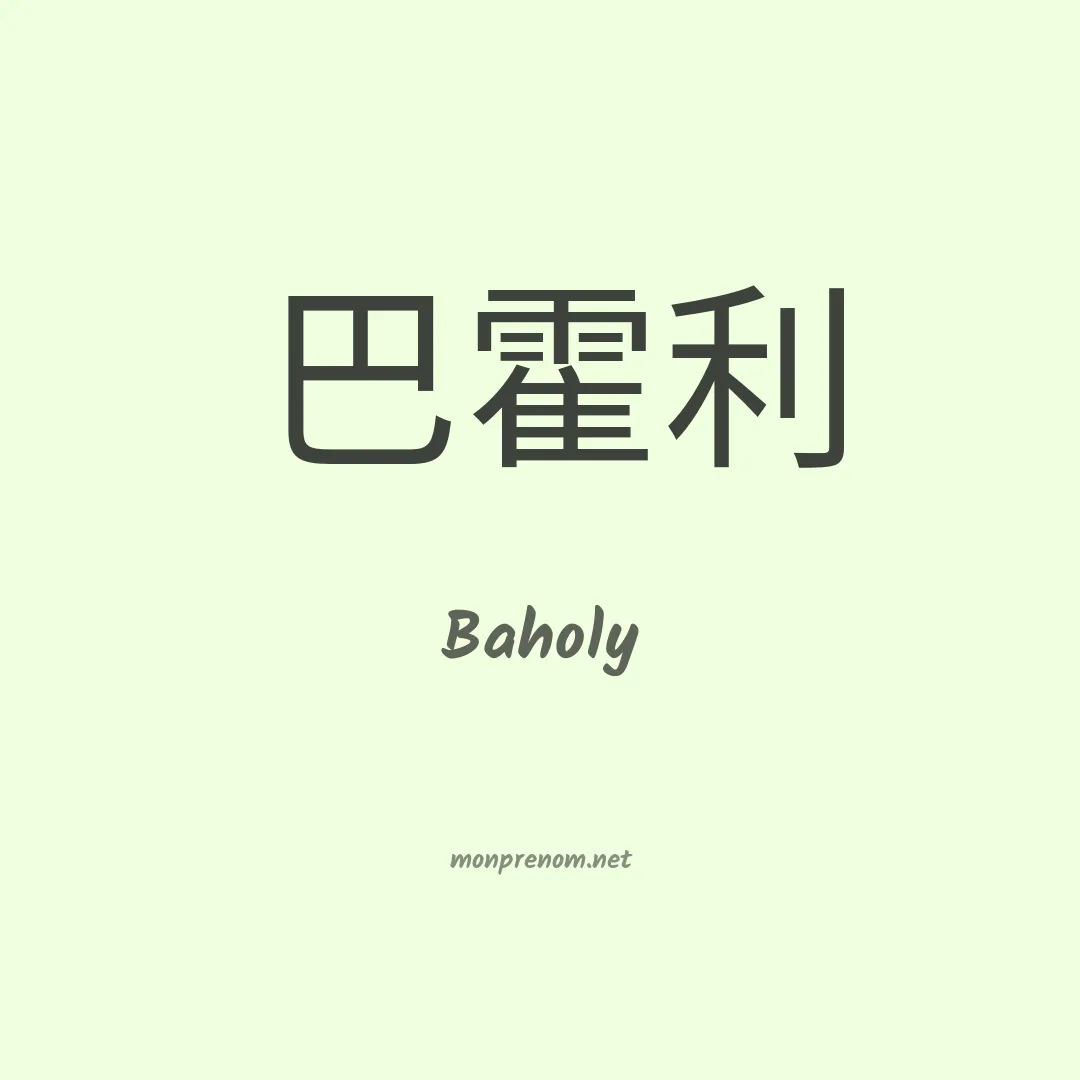 Baholy en chinois