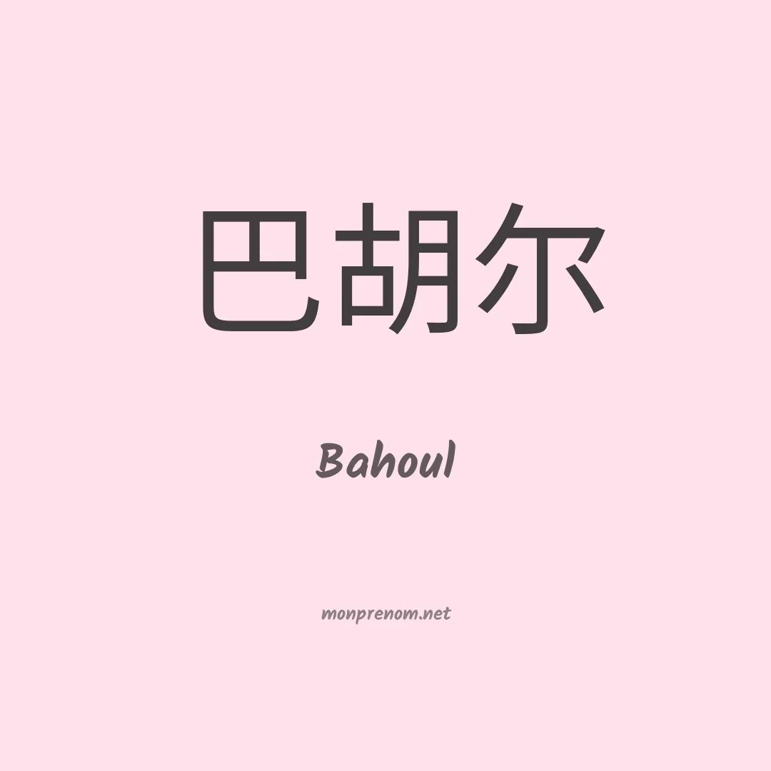 Bahoul en chinois