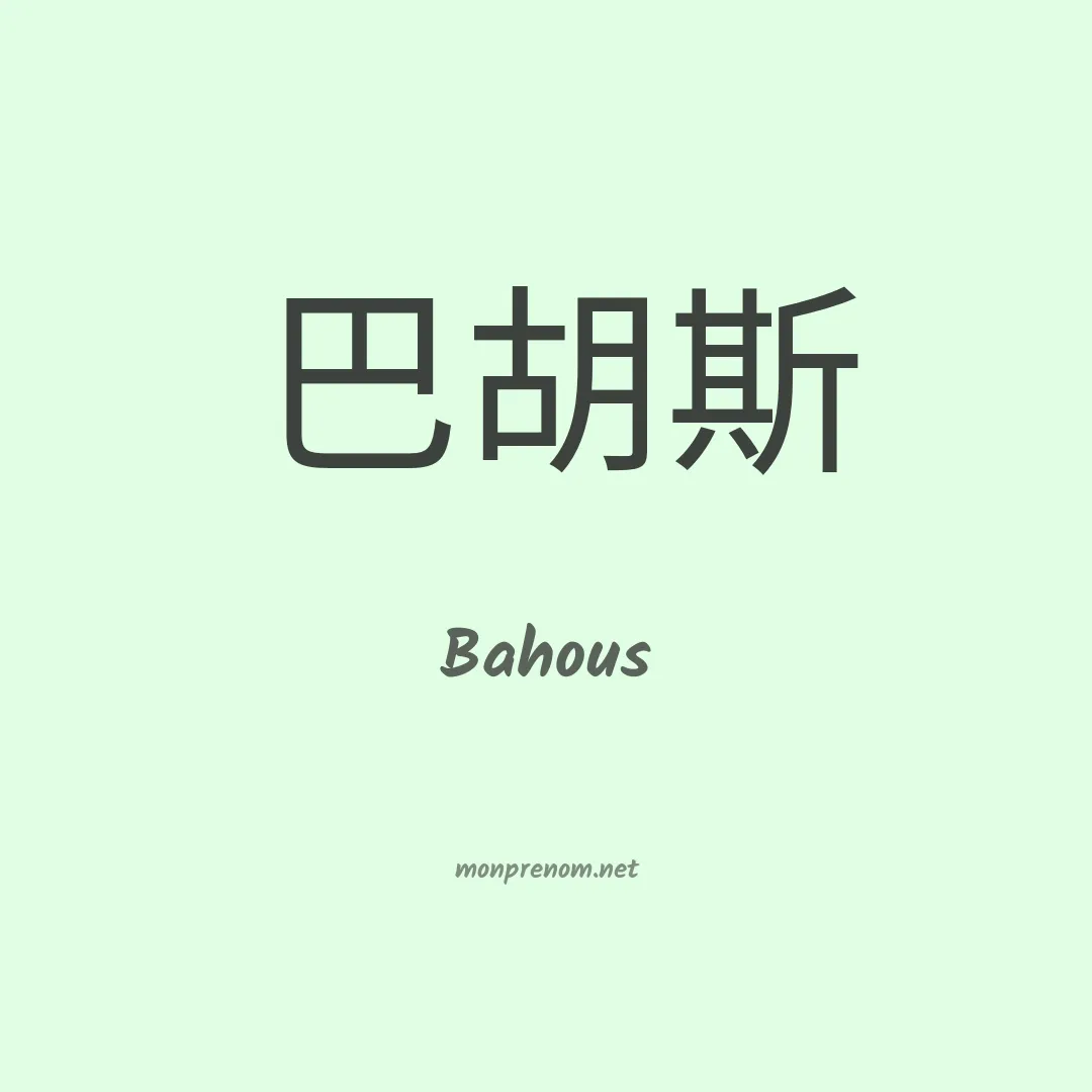 Bahous en chinois