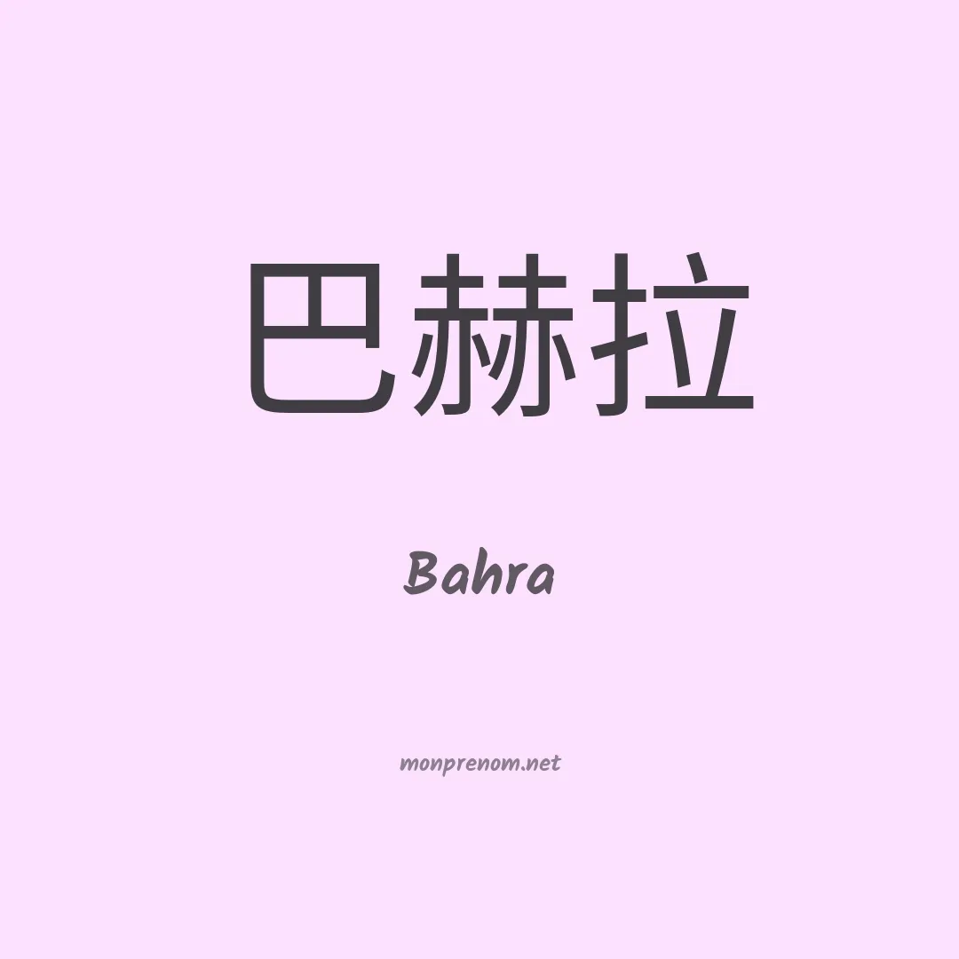 Bahra en chinois