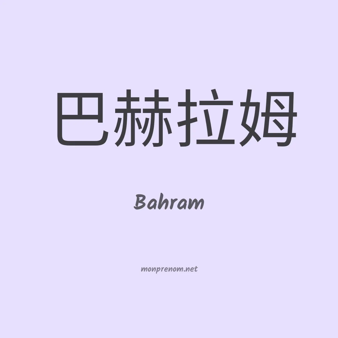 Bahram en chinois