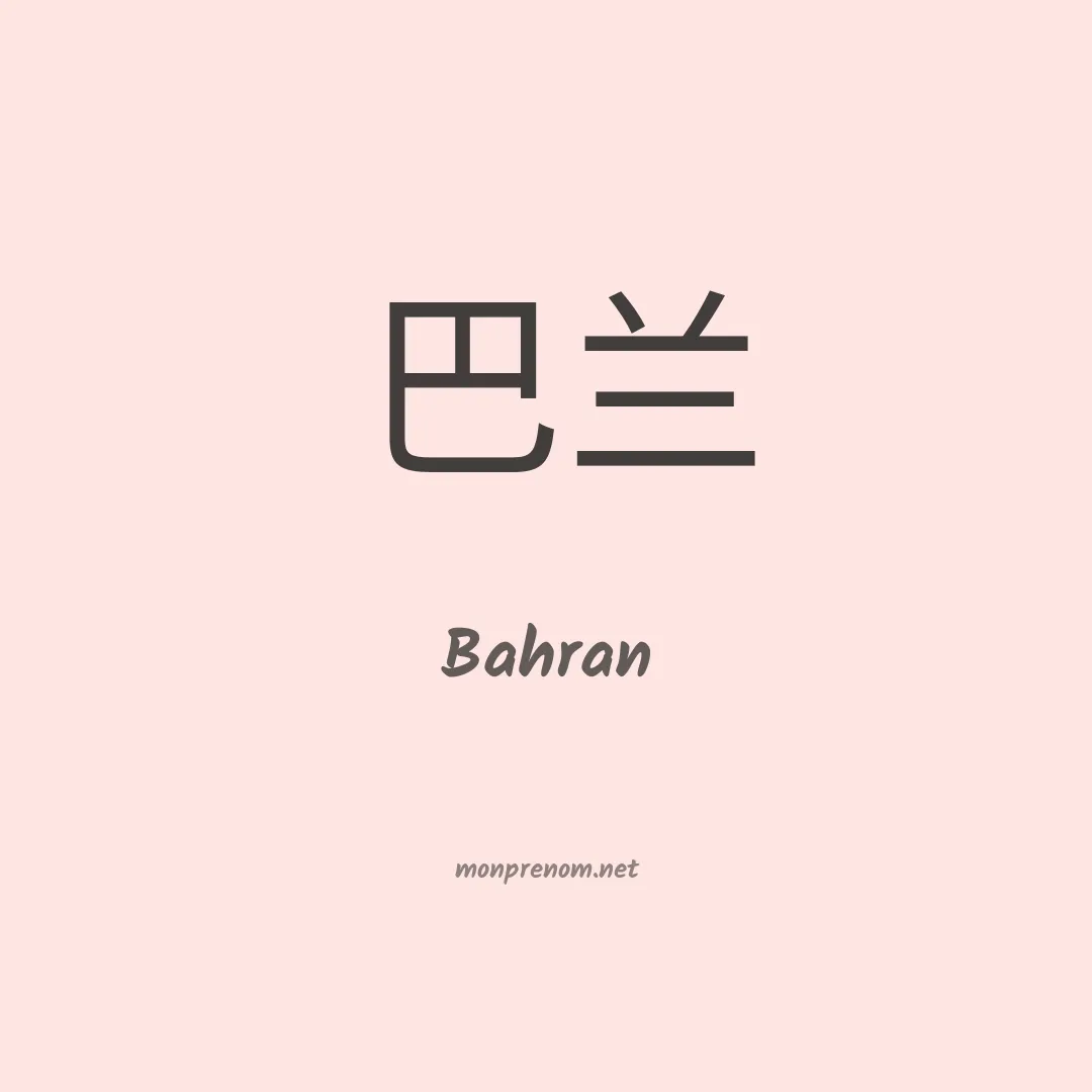Bahran en chinois