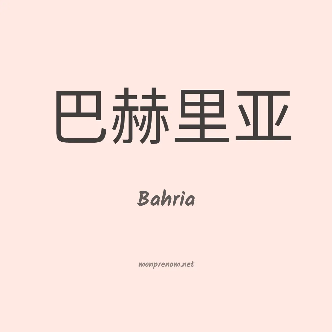 Bahria en chinois