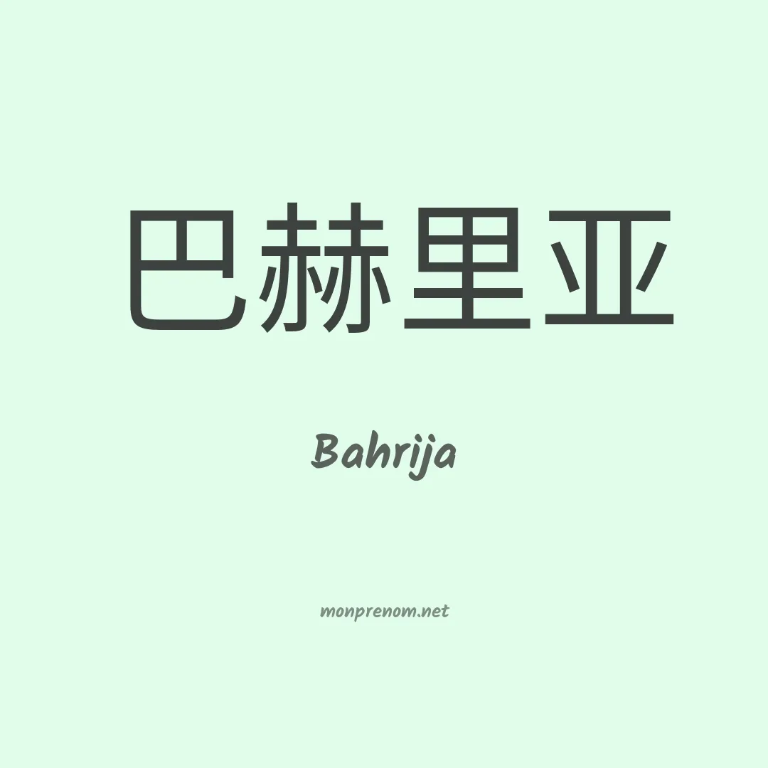 Bahrija en chinois