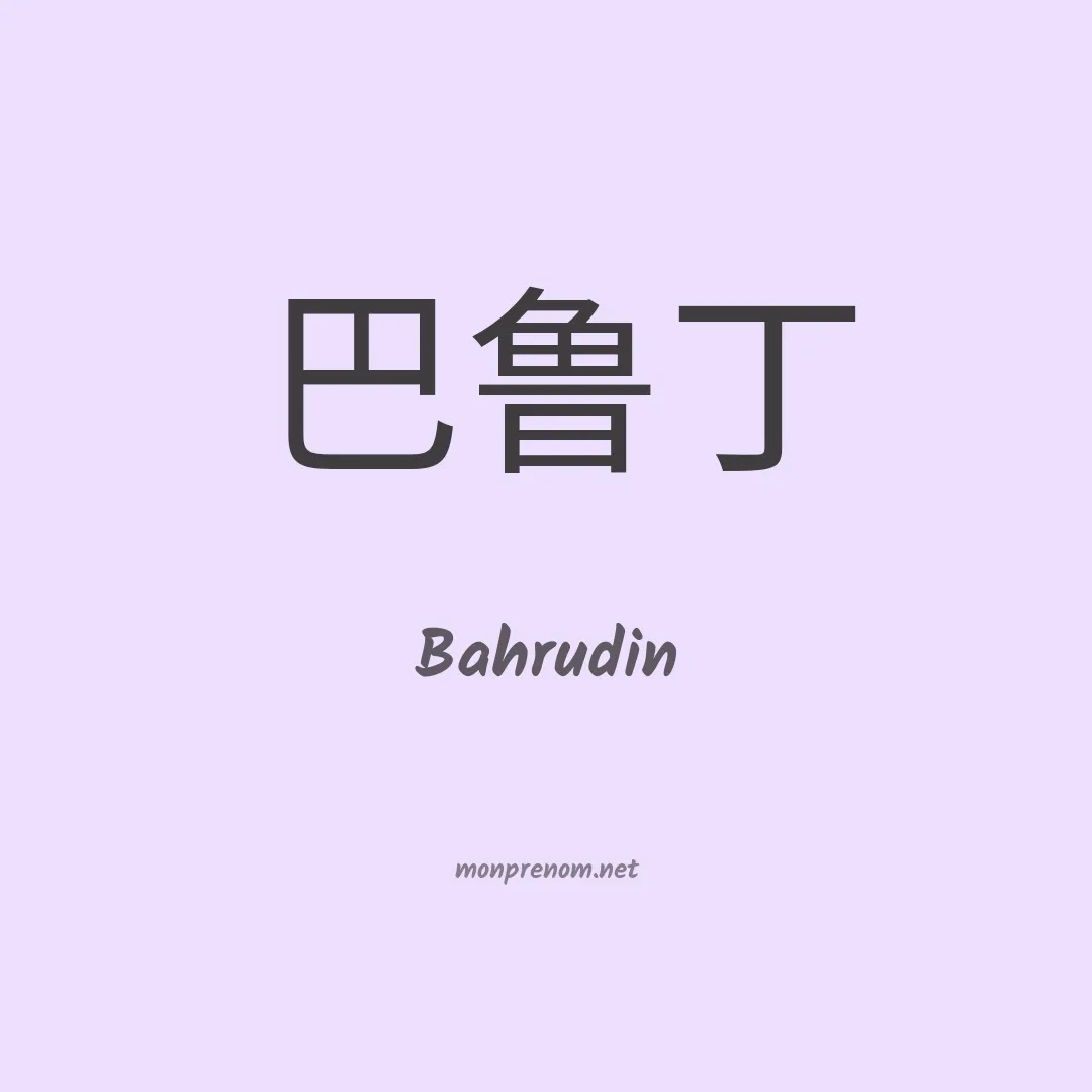Bahrudin en chinois