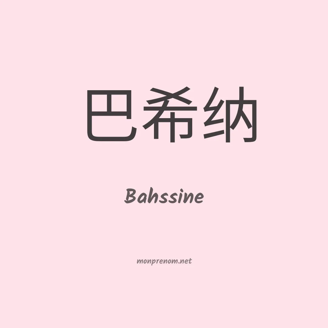 Bahssine en chinois