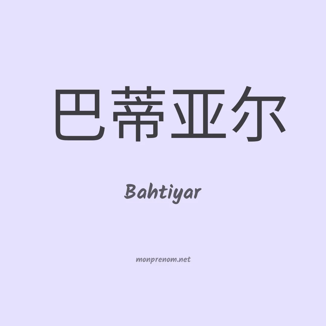 Bahtiyar en chinois